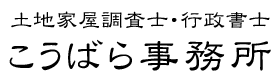 こうばら事務所