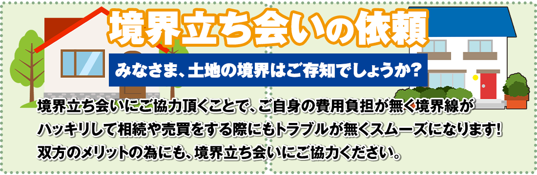 境界立会いの依頼